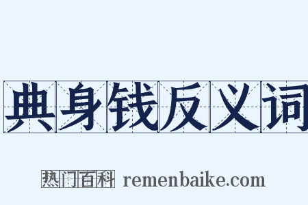 典身钱反义词是什么意思的图片